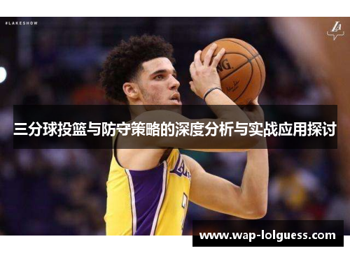 三分球投篮与防守策略的深度分析与实战应用探讨