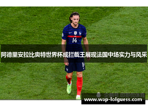 阿德里安拉比奥特世界杯成拦截王展现法国中场实力与风采