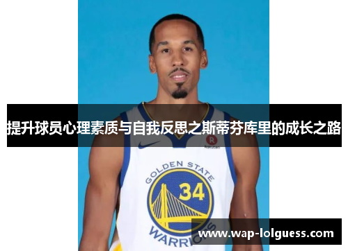 提升球员心理素质与自我反思之斯蒂芬库里的成长之路
