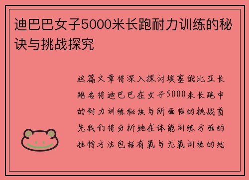 迪巴巴女子5000米长跑耐力训练的秘诀与挑战探究