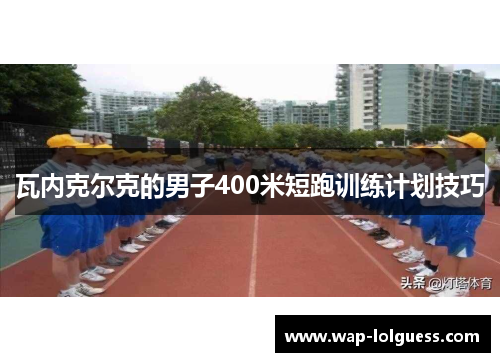 瓦内克尔克的男子400米短跑训练计划技巧