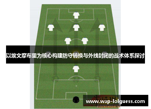 以埃文摩布里为核心构建防守转换与外线封闭的战术体系探讨