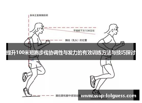 提升100米短跑步伐协调性与发力的有效训练方法与技巧探讨