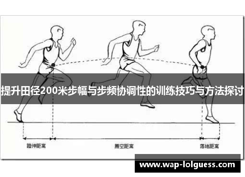 提升田径200米步幅与步频协调性的训练技巧与方法探讨