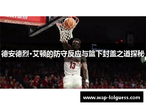 德安德烈·艾顿的防守反应与篮下封盖之道探秘