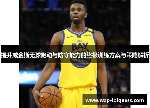 提升威金斯无球跑动与防守能力的终极训练方案与策略解析