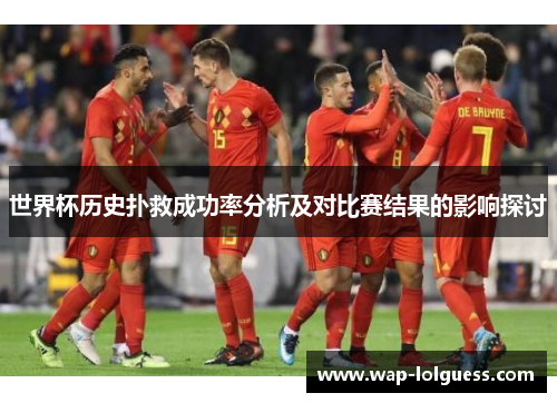 世界杯历史扑救成功率分析及对比赛结果的影响探讨