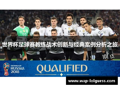 世界杯足球赛教练战术创新与经典案例分析之旅