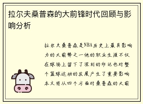 拉尔夫桑普森的大前锋时代回顾与影响分析