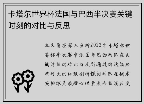 卡塔尔世界杯法国与巴西半决赛关键时刻的对比与反思