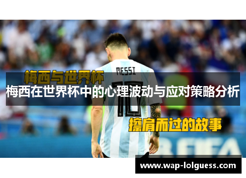 梅西在世界杯中的心理波动与应对策略分析