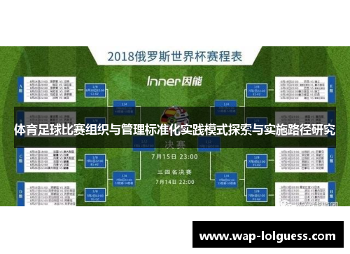 体育足球比赛组织与管理标准化实践模式探索与实施路径研究