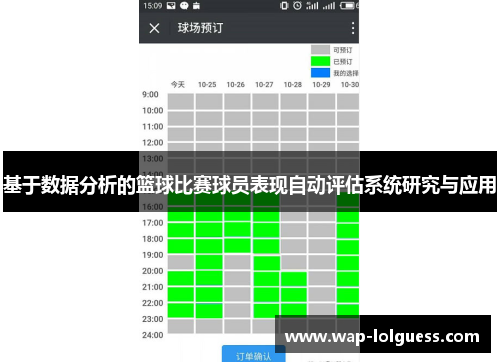 基于数据分析的篮球比赛球员表现自动评估系统研究与应用