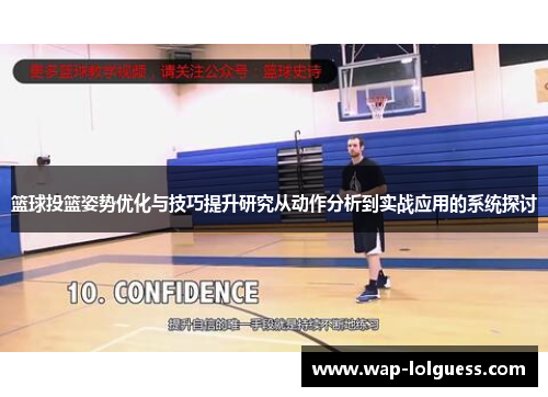篮球投篮姿势优化与技巧提升研究从动作分析到实战应用的系统探讨
