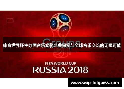 体育世界杯主办国音乐文化盛典探索与全球音乐交流的无限可能