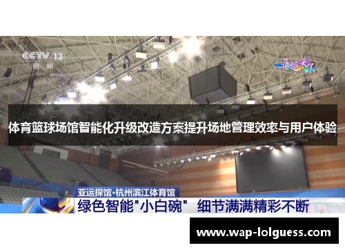 体育篮球场馆智能化升级改造方案提升场地管理效率与用户体验
