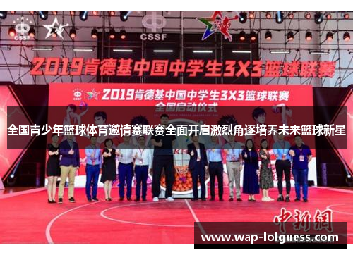全国青少年篮球体育邀请赛联赛全面开启激烈角逐培养未来篮球新星