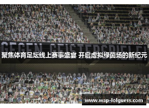 聚焦体育足坛线上赛事盛宴 开启虚拟绿茵场的新纪元