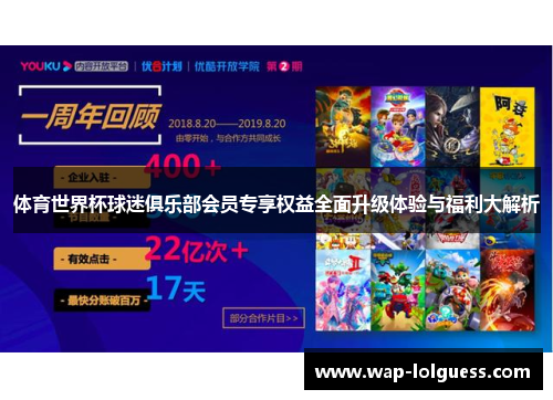 体育世界杯球迷俱乐部会员专享权益全面升级体验与福利大解析
