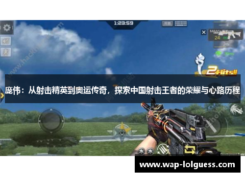 庞伟：从射击精英到奥运传奇，探索中国射击王者的荣耀与心路历程