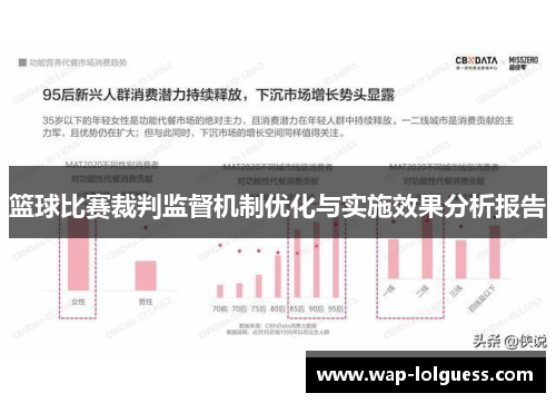 篮球比赛裁判监督机制优化与实施效果分析报告