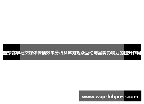 篮球赛事社交媒体传播效果分析及其对观众互动与品牌影响力的提升作用
