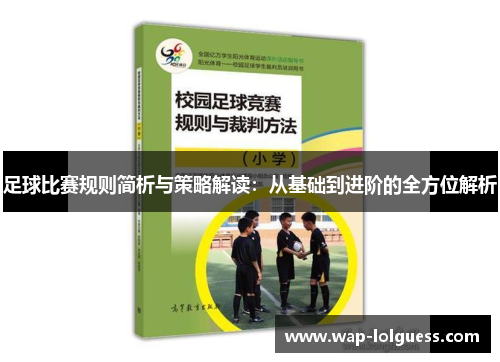 足球比赛规则简析与策略解读：从基础到进阶的全方位解析