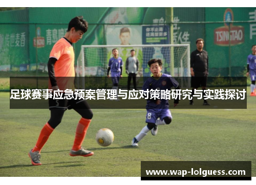 足球赛事应急预案管理与应对策略研究与实践探讨