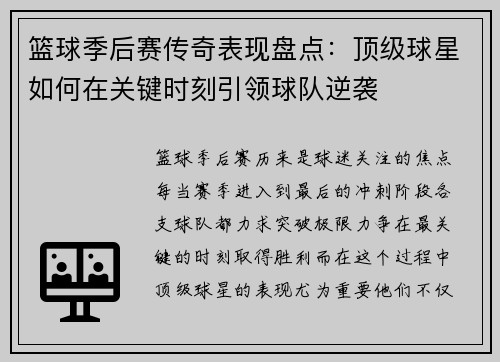 篮球季后赛传奇表现盘点：顶级球星如何在关键时刻引领球队逆袭