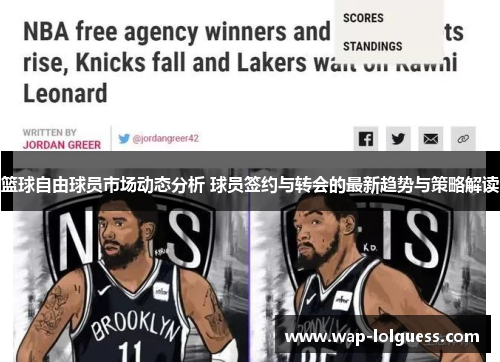 篮球自由球员市场动态分析 球员签约与转会的最新趋势与策略解读