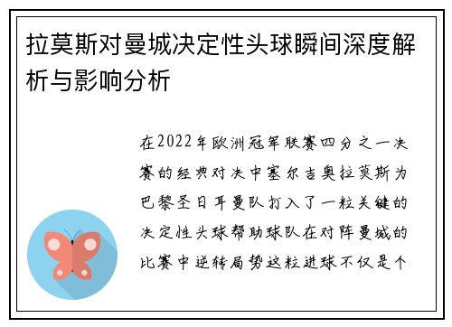 拉莫斯对曼城决定性头球瞬间深度解析与影响分析