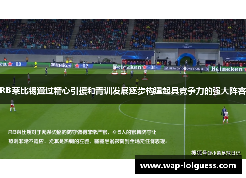 RB莱比锡通过精心引援和青训发展逐步构建起具竞争力的强大阵容