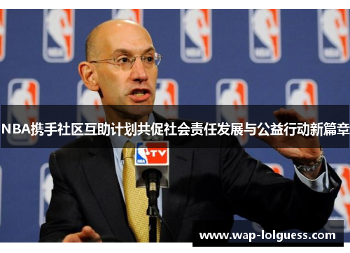 NBA携手社区互助计划共促社会责任发展与公益行动新篇章