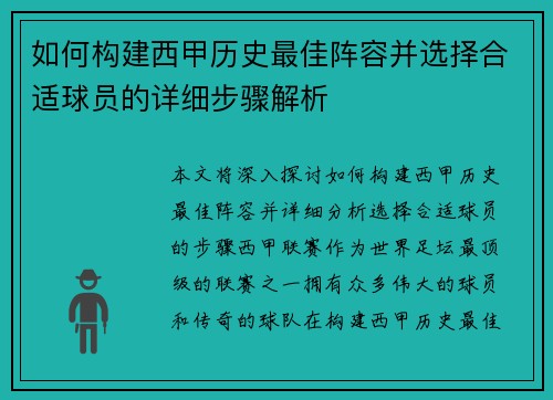 如何构建西甲历史最佳阵容并选择合适球员的详细步骤解析