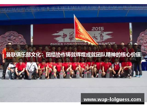 曼联俱乐部文化：团结协作铸就辉煌成就团队精神的核心价值