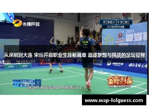 从深圳到大连 宋岳开启职业生涯新篇章 追逐梦想与挑战的足坛征程