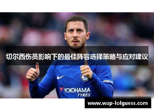 切尔西伤员影响下的最佳阵容选择策略与应对建议