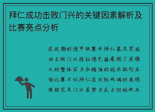 拜仁成功击败门兴的关键因素解析及比赛亮点分析