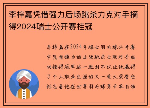 李梓嘉凭借强力后场跳杀力克对手摘得2024瑞士公开赛桂冠