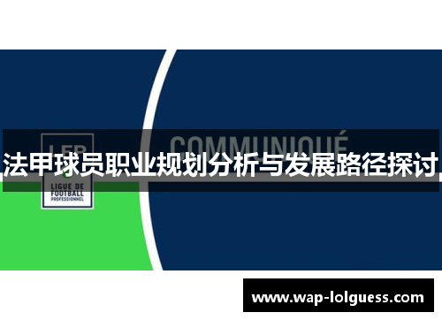 法甲球员职业规划分析与发展路径探讨