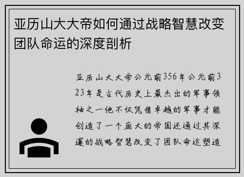 亚历山大大帝如何通过战略智慧改变团队命运的深度剖析