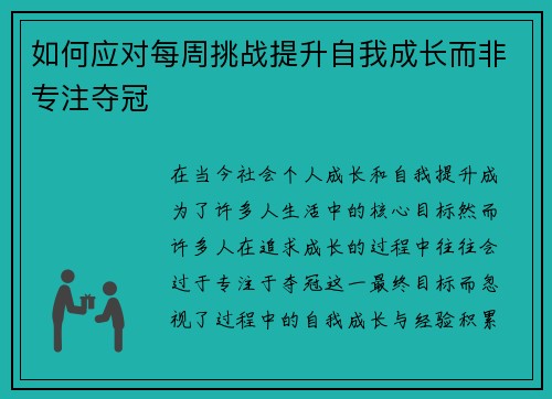 如何应对每周挑战提升自我成长而非专注夺冠