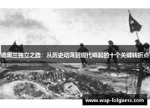德黑兰独立之路：从历史动荡到现代崛起的十个关键转折点