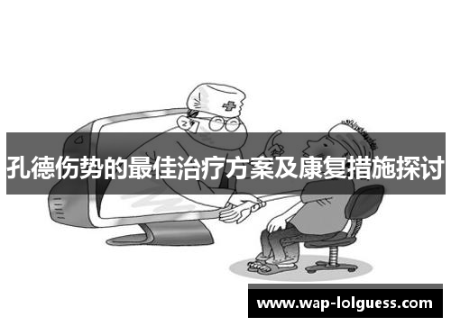 孔德伤势的最佳治疗方案及康复措施探讨