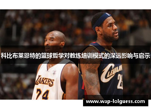 科比布莱恩特的篮球哲学对教练培训模式的深远影响与启示