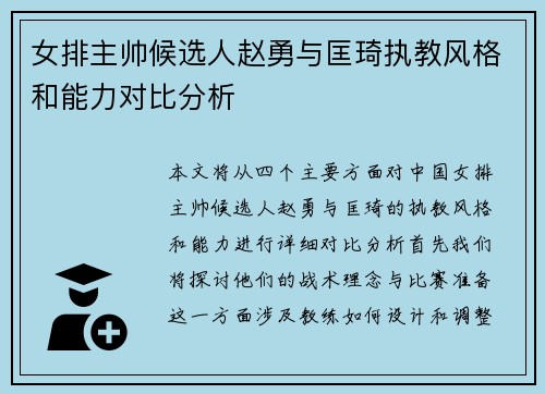 女排主帅候选人赵勇与匡琦执教风格和能力对比分析