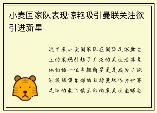 小麦国家队表现惊艳吸引曼联关注欲引进新星