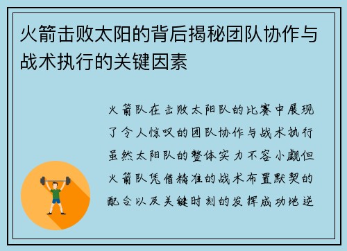 火箭击败太阳的背后揭秘团队协作与战术执行的关键因素