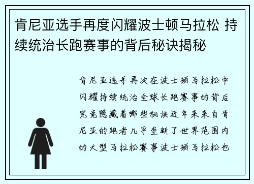 肯尼亚选手再度闪耀波士顿马拉松 持续统治长跑赛事的背后秘诀揭秘