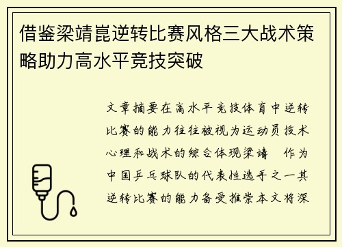 借鉴梁靖崑逆转比赛风格三大战术策略助力高水平竞技突破